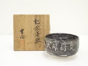 吉向焼　吉向陶荘造　記念茶碗（共箱）